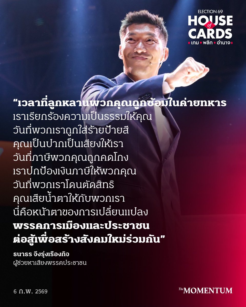 เจ็บปวด เรียนรู้ และเติบโตไปด้วยกัน ‘ธนาธร’ ปลุกประชาชน เวลาที่รอคอยใกล้มาถึงแล้ว

วันนี้ (6 กุมภาพันธ์ 2569) ที่อาคารกีฬาเวสน์ 1 ศูนย์เยาวชนกรุงเทพมหานคร (ไทย-ญี่ปุ่น) ธนาธร จึงรุ่งเรืองกิจ อดีตหัวหน้าพรรคอนาคตใหม่ และผู้ช่วยหาเสียงของพรรคประชาชน ปราศรัยตอนหนึ่งในงาน