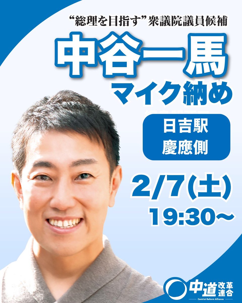 kazuma_nakatani's tweet photo. ＼ 中谷一馬マイク納め🎤／ 

明日、2月7日（土）19:30～＠日吉駅慶應側にて、マイク納めをします。

中谷一馬の“最後”のお訴えとなります。
ご家族・ご友人をお誘いあわせのうえ、ぜひご参集ください！

配信リンクはこちら▼
https://t.co/2LzclSMuGV

#中谷一馬
#中道いいじゃん https://t.co/3JMQVrNwcT