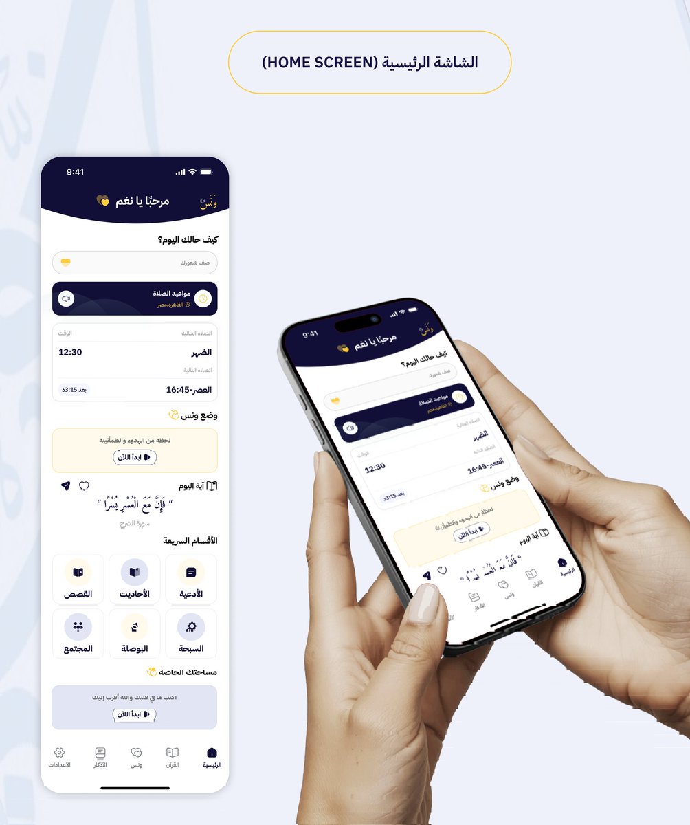 nagham_design's tweet photo. عمرك حسيت إنك محتاج تفصل من دوشة الدنيا وتلاقي مكان يطمن قلبك؟ ✨ تطبيق 'ونس' مش مجرد تطبيق، ده رفيقك في طريق الراحة النفسية والقرب من ربنا❤️.  
•التصميم كامل هنا    https://t.co/TmnofjANSm
​ #ونس #راحة_نفسية #طمأنينة #تطبيقات_إسلامية #ذكر_الله 
#uiux #هدوء  #MobileApp 
#design https://t.co/906IH2C3GD