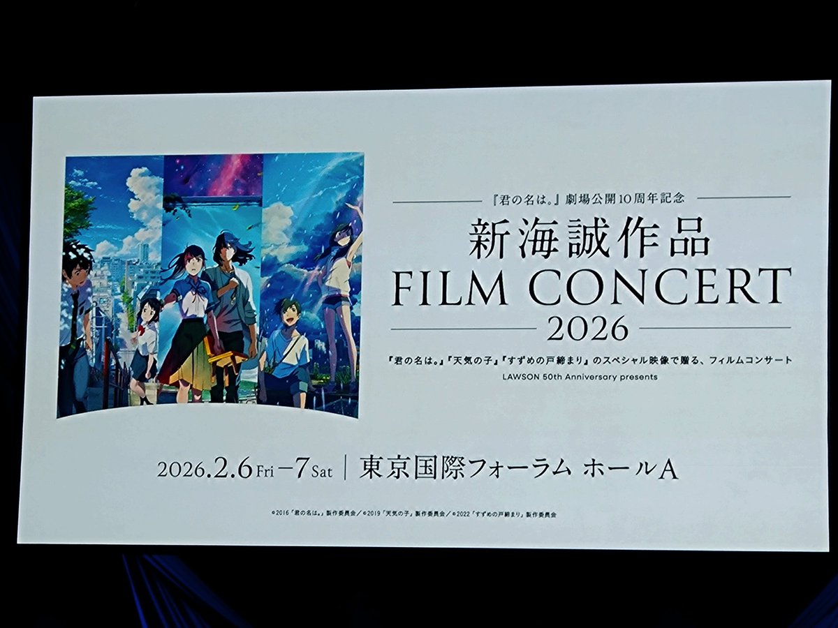 君の名は。』10周年フィルムコンサート 全3公演大盛況
