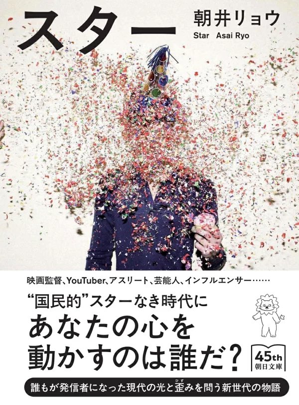 fore__book's tweet photo. 『スター』読了。世界は一つの大きな舞台から、細分化した小さな世界が無数にある時代へ。比べる必要なんてない。だからこそ「越境できるものづくりをしたい」に共感。スピードに心が追いつかない現実の描写も刺さった。#読了 https://t.co/wB1dw0NtLE