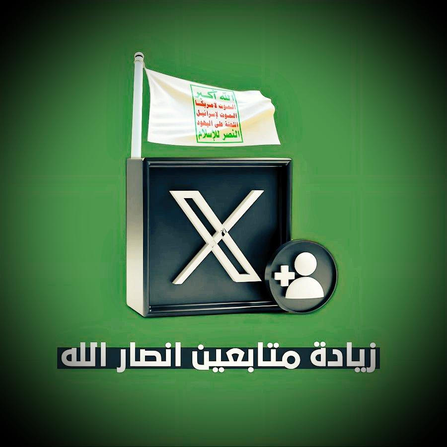 عاااجل 
للحسابات الصغيرة 

يجب ان لا يكون حساب يحمل رسالة اقل من 5000 متابع ليصل صوتك الحر للعالم عبر منصة X

لتقوية ودعم حسابك:
يرجى منك
- تابعني لتصلك تغريدات الدعم ..
-تعليق مناسب
-اعادة تغريد
-اعجاب 
سيتابعك اغلب المتفاعلين مع تغريدات الدعم عليك رد المتابعة..
للمجاهدين فقط
