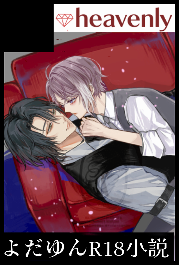 【サークル参加します!!】03月20日（東京）HARU COMIC CITY  35内 take a TRIP! 3｜ #イベントGO_赤ブー akaboo.jp/event/item/202… 
よだゆんR18小説でます♡  表紙 : iyama様