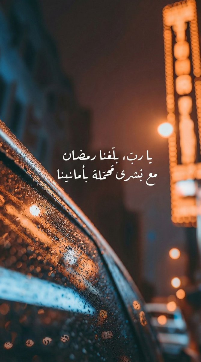 في ثالث جُمعة من شعبان :

"اللَّهُمَّ بلّغنا رمضان، وأعنّا فيه وآباءنا، وأمّهاتنا، وأبناءنا، وجميع أهلِنا على حسن عبادتك، 
اللَّهُمَّ بلّغنا إيّاه ونحن في صحةٍ وعافيةٍ تامّة،
 اللَّهُمَّ أعِنّا به على الصّيام، والقيام، واغتنام شهر القرآن♥️".
#ساعه_استجابه