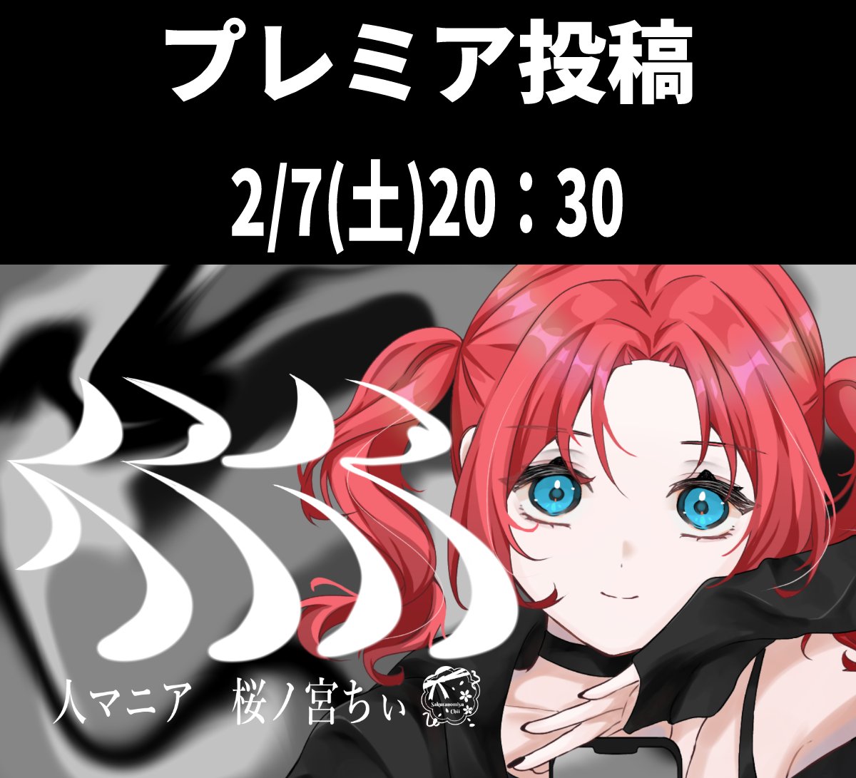 おはちぃー☀ 今日は歌ってみた投稿します！ プレミア投稿するので