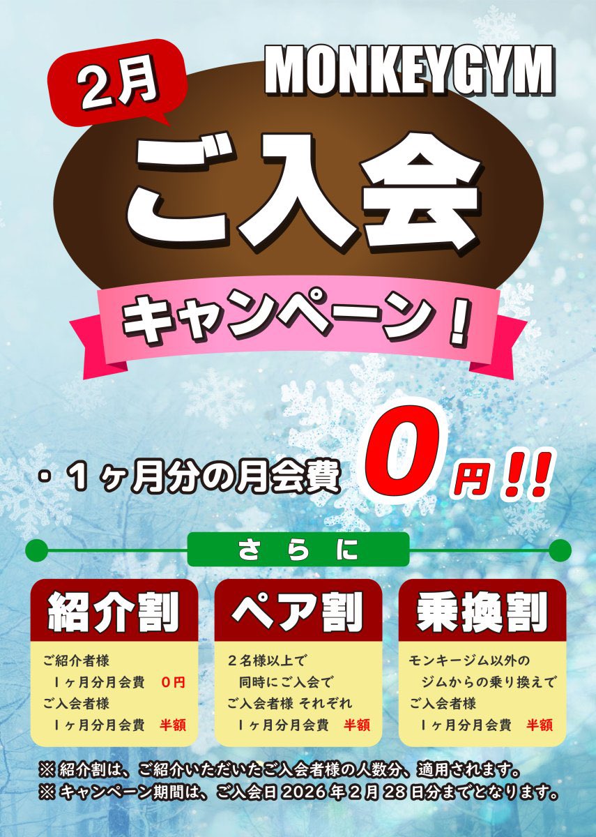 2月ご入会キャンペーンやっています‼️
 #入会キャンペーン #モンキージム #月会費0円