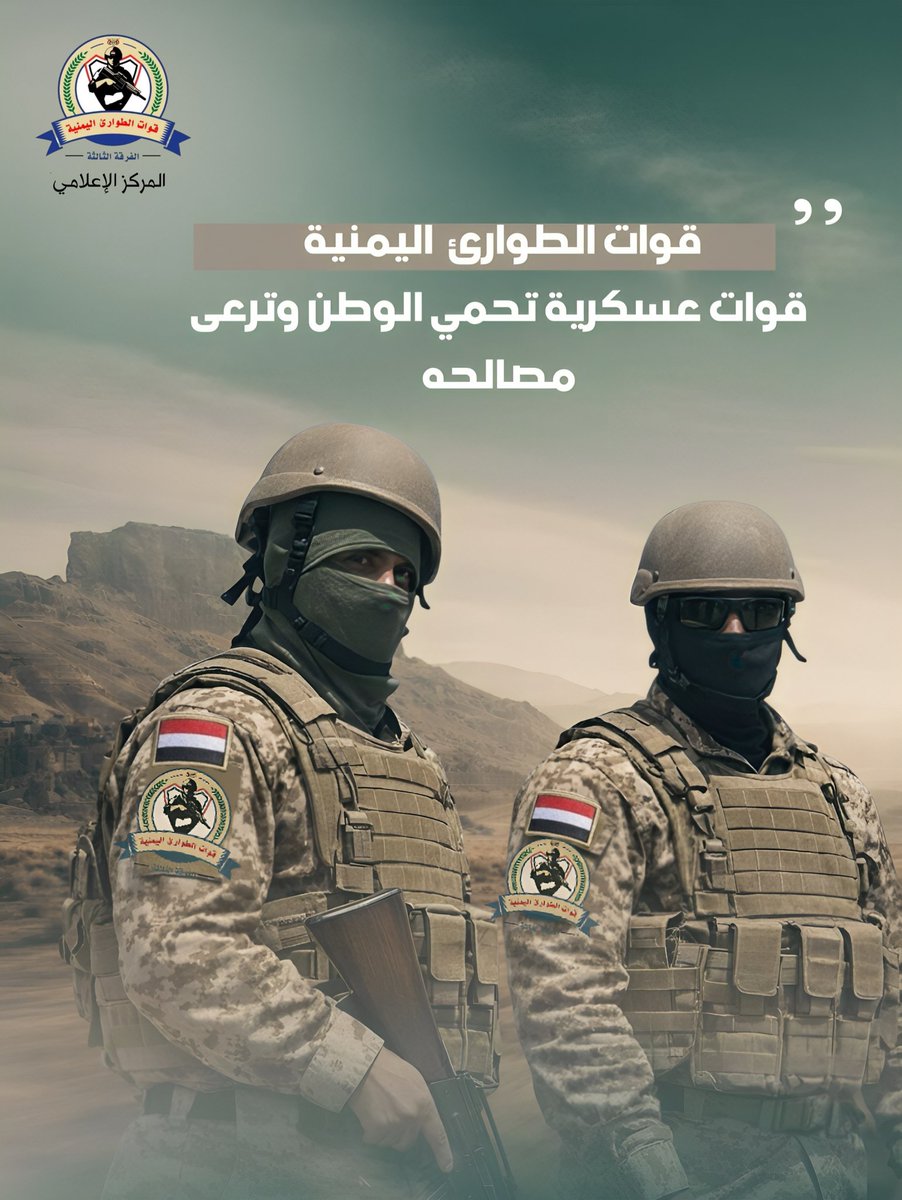 قوات الطوارئ اليمنية قوات عسكرية تحمي الوطن وترعى مصالحه.

#المركز_الإعلامي
#قوات_الطوارئ_اليمنية