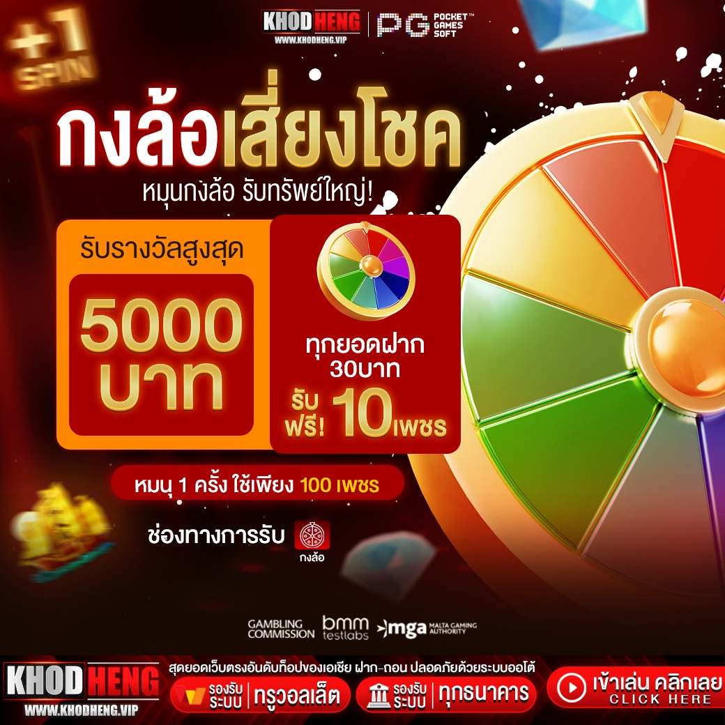 ที่📮#KHODHENG.VIP
💰เพรช แลก เงิน💸

 🎡กงล้อ เสี่ยงโชค🎡
💰ฝาก 30บ. รับ 10 เพชร
💎100 เพชร รับ 1 สิทธิ์
รับรางวัลสูงสุดถึง 5,000บ.
ทางเข้า🕹khodheng.xyz

✅มีแอดมินบริการ 24 ชม.
สอบถาม📲lin.ee/osJhHFN

#สีดอหูพับ #MelodyOfSecretsEP9
#TY_TRACK_REMASTEREDinBKK