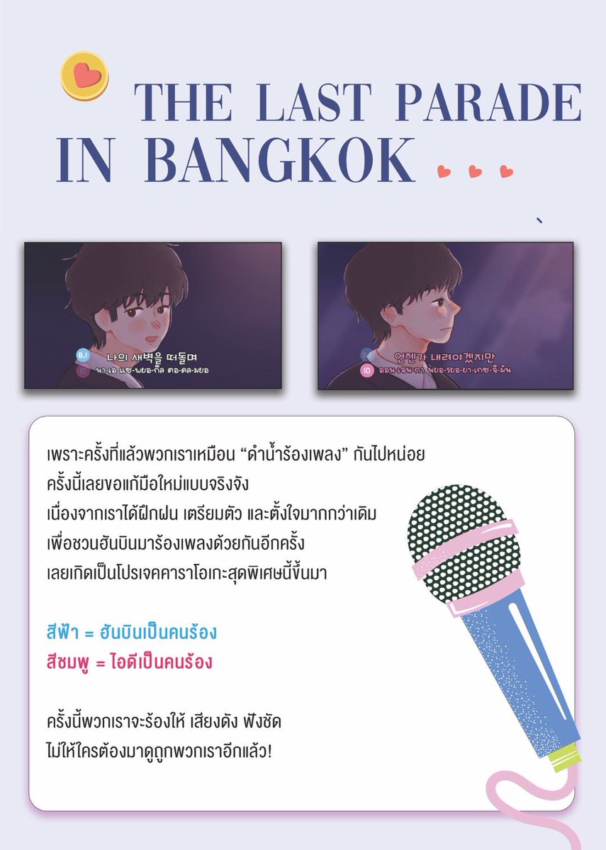 ขอแอบมาเตี๊ยมกันก่อน จำไว้นะคะทุกคน โค้ดนี้

🩵สีฟ้า: ให้เป็นหน้าที่ของฮันบิน
🩷สีชมพู: ไอดีตะโกนสุดเสียง

ให้สมมง ฮันบินก็ต้อง Bangkok สิ คืนนี้จิบน้ำมะนาวกันไว้รอเลยค่า

#2026THELASTPARADEENCOREINBANGKOK