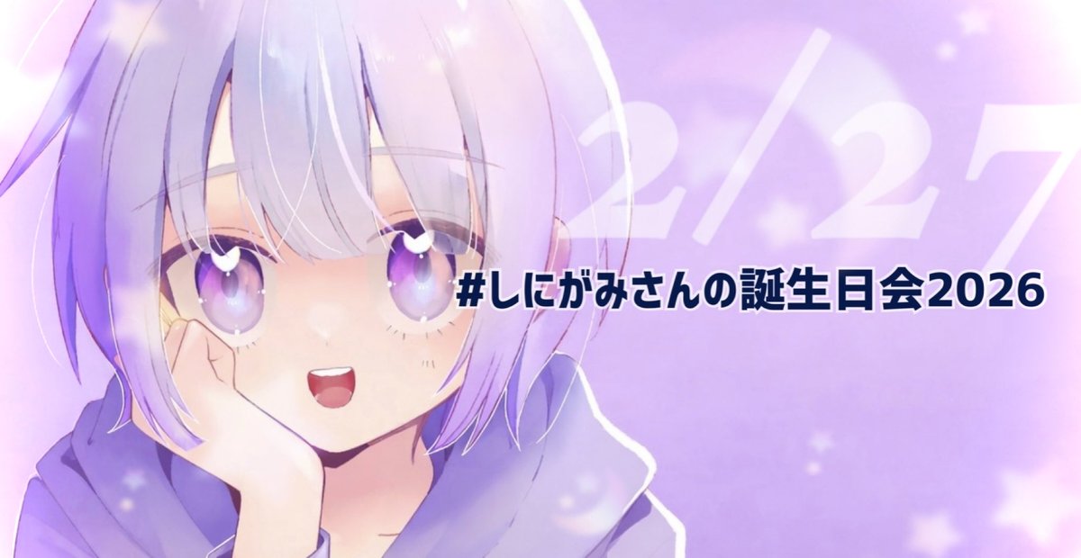 #しにがみさんの誕生日会2026
 #しにがみあーと
 お祝いするぞー❕