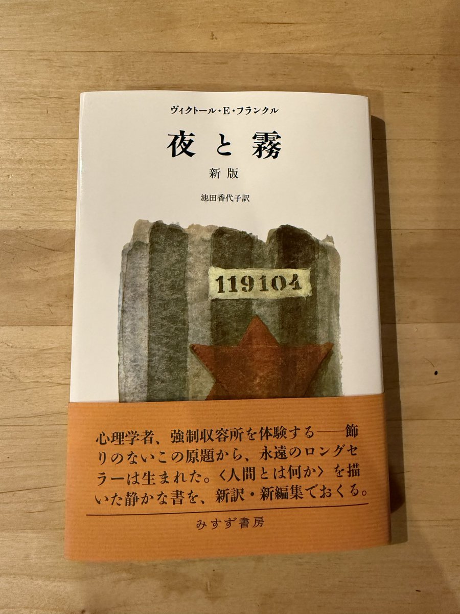 夜と霧読了。学がないのでその内容を的確に言い表せない。とりあえず2巡目を読もう。それだけ夢中で読み入っていた。