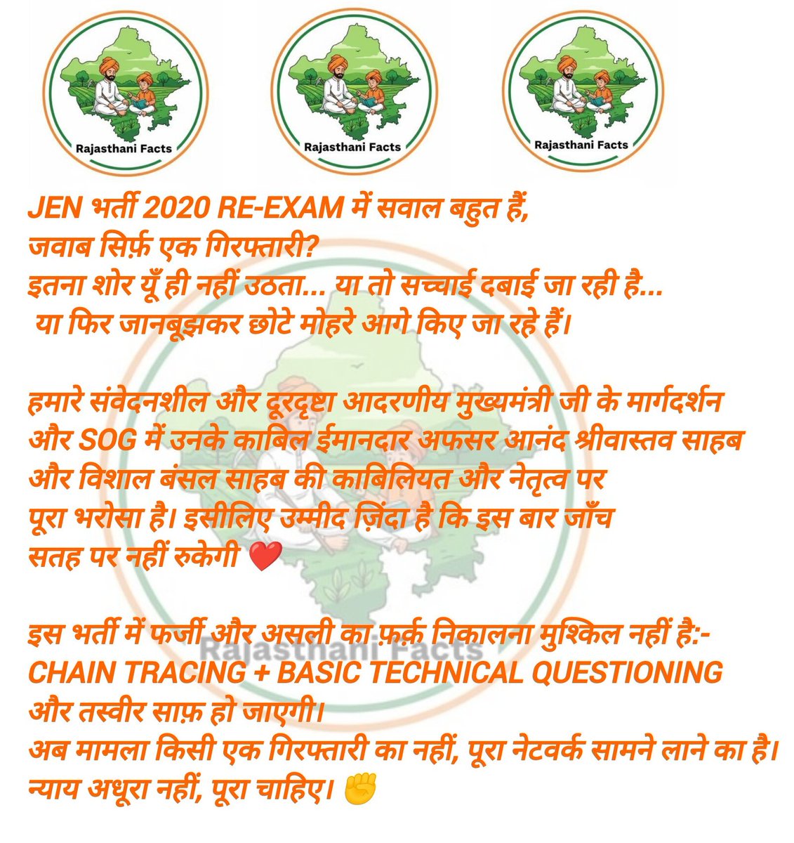 JEN भर्ती-2020 (री-एग्जाम) पेपर लीक कोई अफ़वाह नहीं बल्कि सिद्ध अपराध है।
SOG के समक्ष सैकड़ों शिकायतें व ठोस सबूत दर्ज हैं....सोशल मीडिया से लेकर ज़मीन तक, हर जगह न्याय की आवाज़ उठ रही है।
अब चुप्पी नहीं, तत्काल कार्रवाई चाहिए।
दोषियों और निर्दोष अभ्यर्थियों का स्पष्ट