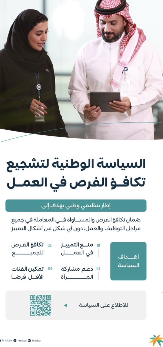 لبيئة عادلة تدعم الكفاءات..
تعرّف على سياسة تكافؤ الفرص والمساواة في العمل.

🔗 || للمزيد عن السياسة:
hrsd.gov.sa/node/5579387