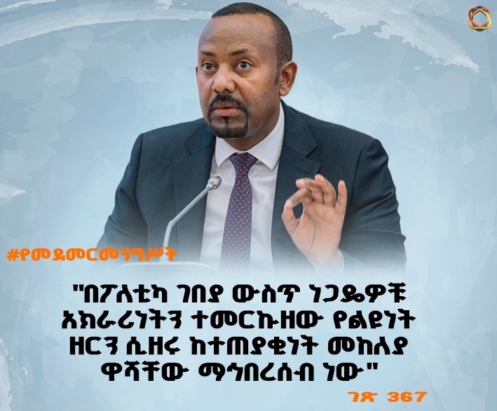 "በፖለቲካ ገበያ ውስጥ ነጋዴዎቹ አክራሪነትን ተመርኩዘው የልዩነት ዘርን ሲዘሩ ከተጠያቂነት መከለያ ዋሻቸው ማኅበረሰብ ነው"

#የመደመርመንግሥት