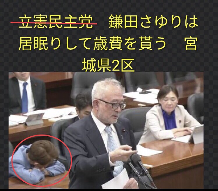 kenshinh13's tweet image. ゲェ〜
鎌田さゆりさんって
この人ですよねぇ〜

国会で活躍できるのでしょうか⁈