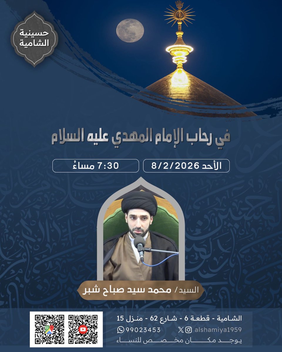 ⚑ حسينية الشامية ⚑

بِسْمِ اللَّهِ الرَّحْمَنِ الرَّحِيمِ

تدعوكم حسينية الشامية الى مجلسها الاسبوعي

الخطيب السيد / محمد سيد صباح شبر

الاحد 8/2/2026

الساعة 7:30 م

🔵 يوجد مكان مخصص للنساء .
🔵 بث مباشر على اليوتيوب .

⚑ حسينية الشامية ⚑