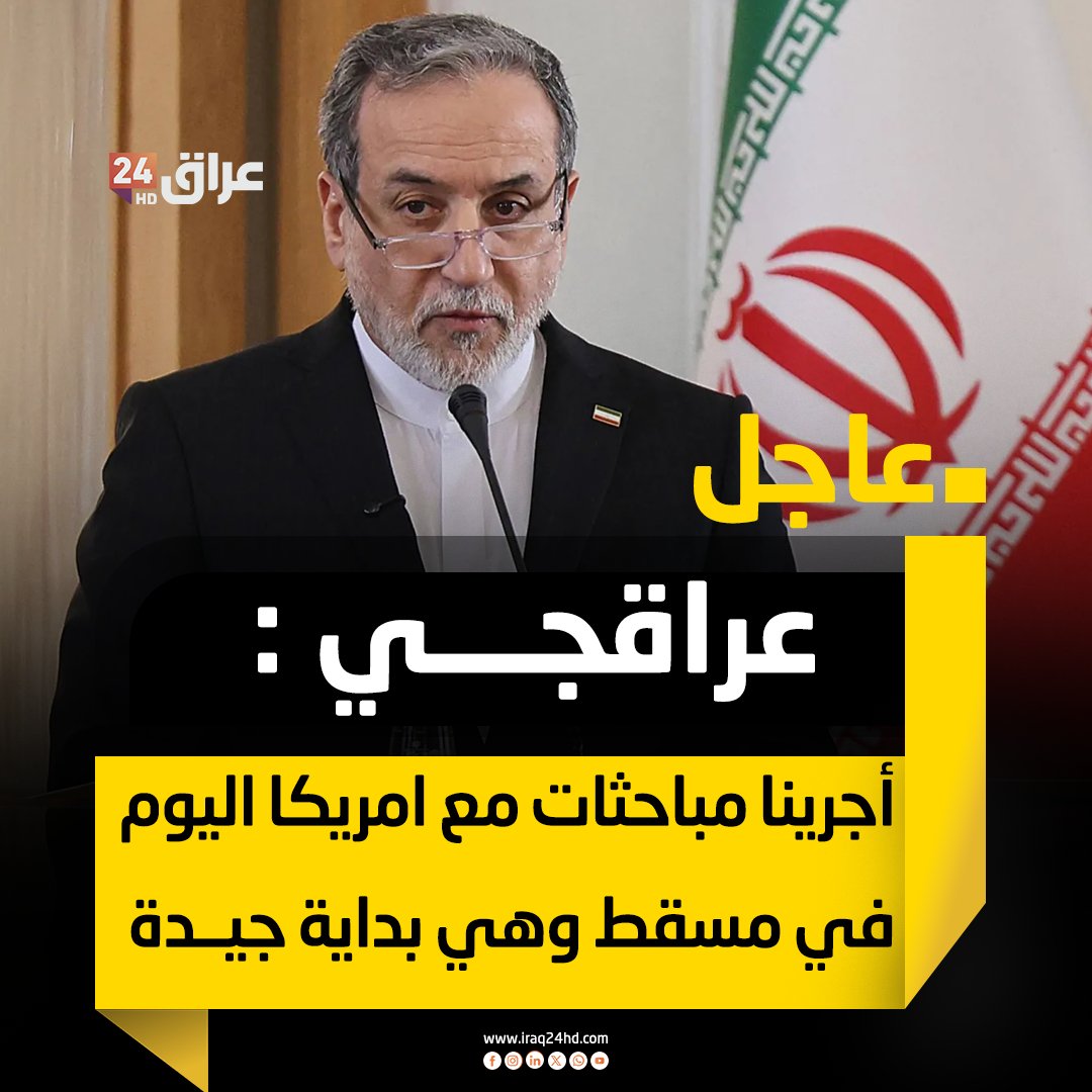 عاجل | وزير الخارجية الإيراني عباس عراقجي : أجرينا مباحثات مع الولايات المتحدة اليوم في مسقط وهي بداية جيدة 
