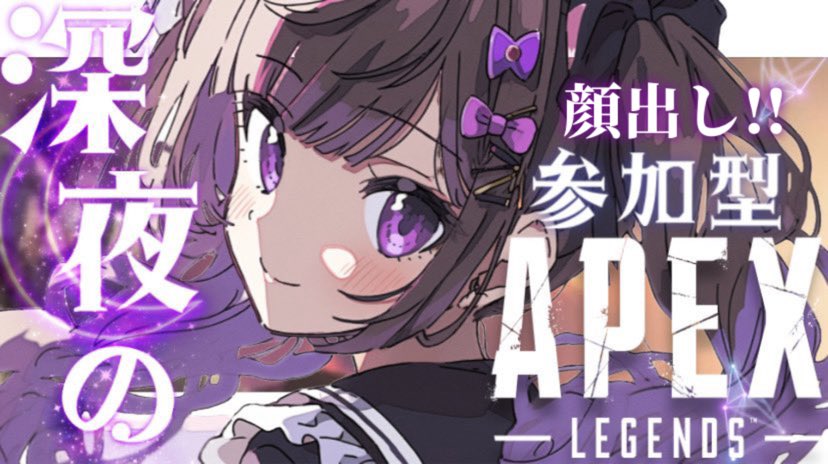 ✨️ まもなく配信予定 ✨️／ 【Apex Legends】 深夜の顔出し参加型