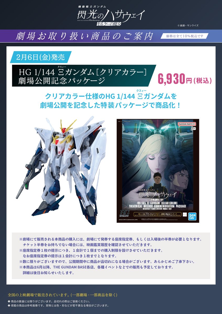 完売のお知らせ】 HGガンプラ 「Ξガンダム［クリアカラー］ 劇場公開
