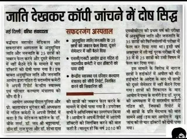 2012 में दिल्ली के सफदरजंग अस्पताल के मेडिकल कॉलेज में SC-ST MBBS छात्रों को Physiology में जानबूझकर बार-बार फेल किया गया, 

जबकि Anatomy और Biochemistry में वे पास थे.

हाईकोर्ट की निगरानी में री-एग्जाम हुआ, सभी छात्र पास हो गए.

संसद की भालचंद्र मुंगेकर की अध्यक्षता में Tribal