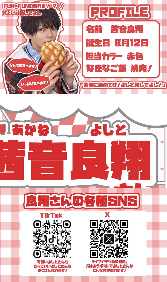 ak_08_02_'s tweet photo. ╭━━━━━━━━━━━━ｰ━━╮  
♡    茜音 良翔さんってどんな人？ ♡
╰━ｖ━━━━━━━━━━ｰ━━╯

よしとさんの魅力を沢山の人に知ってほしくて、勝手ながら #ステマシート を作ってみました🙂‍↕️

TAP推奨です❗️

 #よしと推してよし https://t.co/nvwqBJmOAr