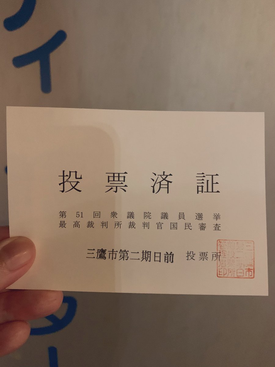 今日の帰り期日前投票行くぞ‼️と意気込んだは良いが、途中で山手線が運転見合わせでハラハラし、乗り換えて総武線で地元に着いて、走って5分前にギリギリ投票所に到着するも、前代未聞の行列の長さ👀💥デズニーに来ちゃったかと思った💦時間内に建物に着いてれば🆗らしい。
クエスト成し遂げた達成感😅