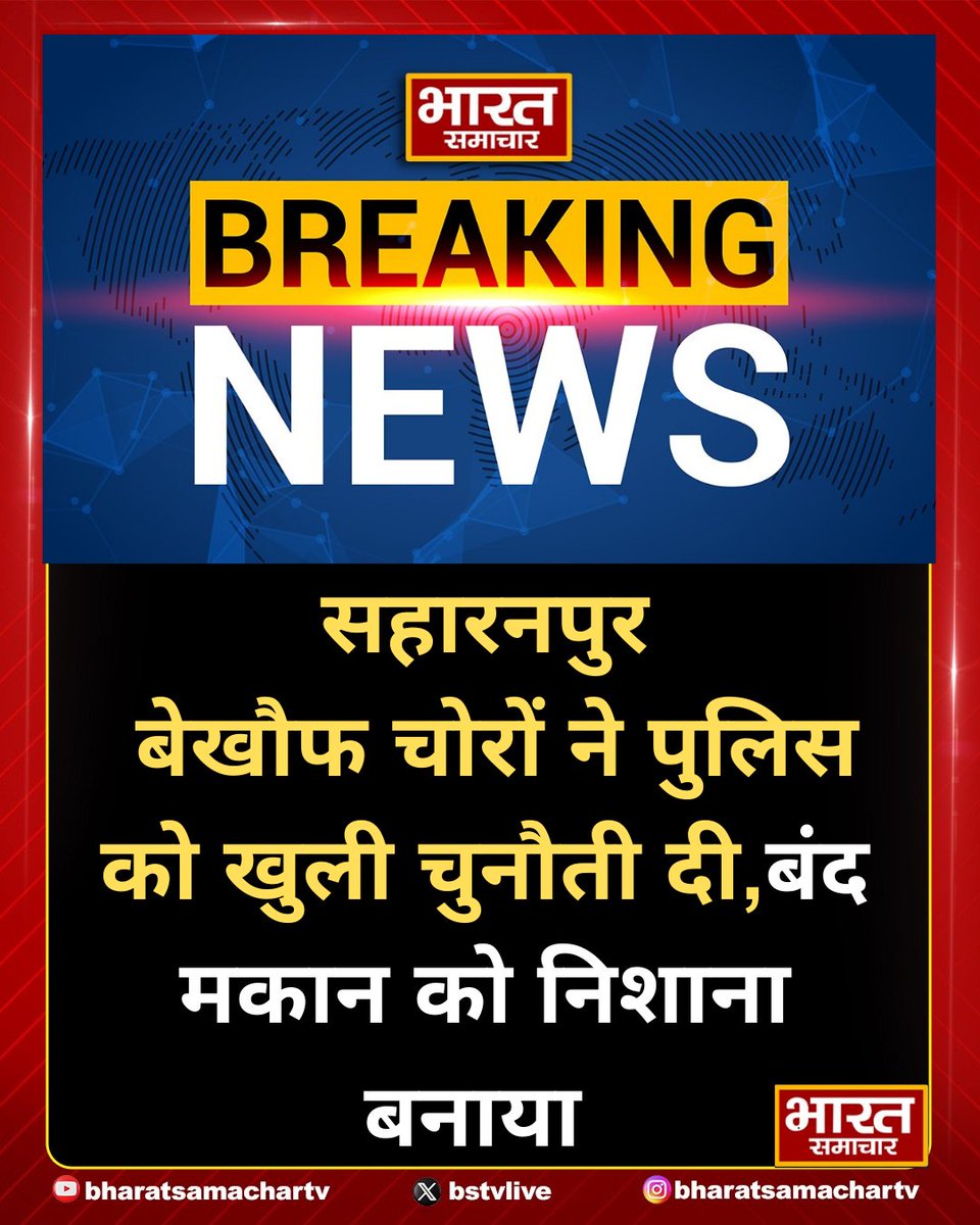 bstvlive's tweet photo. सहारनपुर: बेखौफ चोरों ने पुलिस को खुली चुनौती दी
➡बंद मकान को निशाना बनाया,लाखों की चोरी
➡पीपलतला मोहल्ले में वारदात से मचा हड़कंप
➡स्थानीय लोगों ने पुलिस गश्त पर उठाए सवाल
➡सीसीटीवी फुटेज खंगाल रही पुलिस टीम
➡थाना रामपुर मनिहारान क्षेत्र का मामला
#RobberyAlert #SaharanpurCrime @saharanpurpol