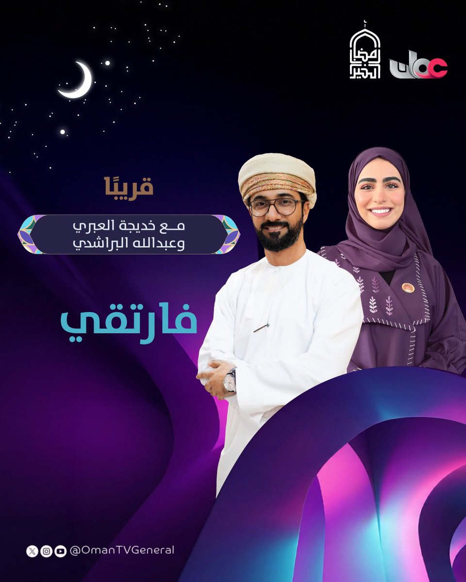 حين تتحول الروئ إلى مشاريع، والطموح إلى أرقام، نروي الحكاية من قلب الإنجاز.

#فارتقي برنامج يقترب من المبادرات الوطنية.. حيث تصنع عُمان مستقبلها بخطى واثقة. 

قريباً في #رمضان على #تلفزيون_سلطنة_عمان