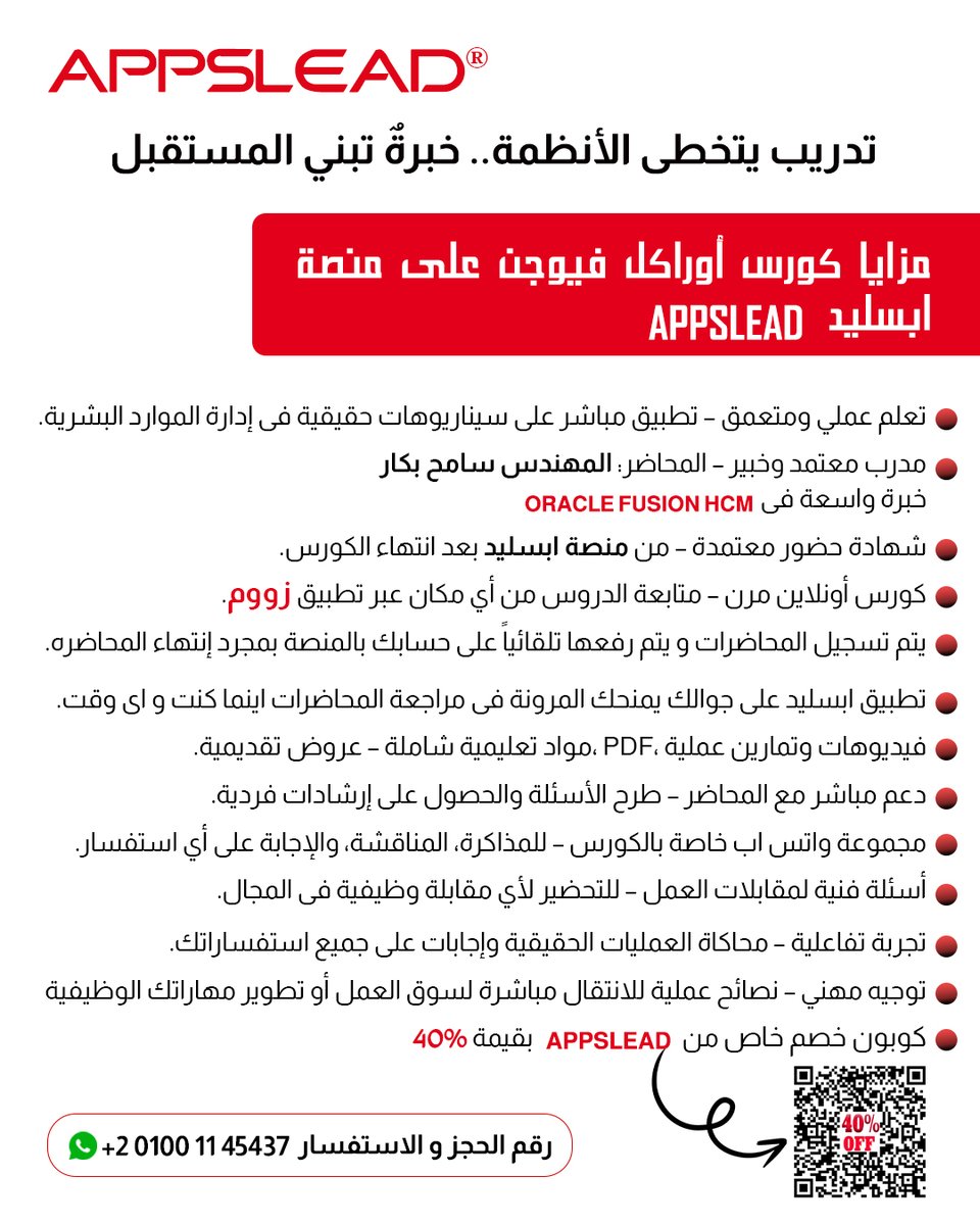 AppsLead's tweet image. نحن لا نعلمك كيف تضغط على الأزرار ، نحن نعلمك كيف تقود الأنظمة التي تدير العالم.

#Oracle_Fusion #HCM #SCM #Financial #OPM #Saas