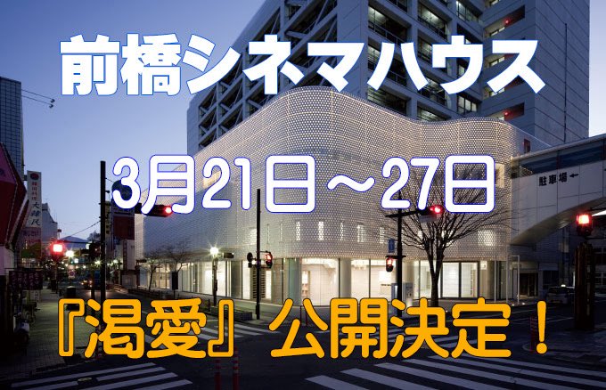 mikawa_eiga's tweet photo. ◤◢◤◢◤◢◤◢◤◢◤◢
🔥映画『渇愛』@群馬🔥
◤◢◤◢◤◢◤◢◤◢◤◢

#渇愛ラジオ ご視聴いただき誠にありがとうございました‼️放送内で展開しました、映画『渇愛』の重大発表！

それは・・・

次なる上映地が決定いたしました🎉🎉🎉

＼＼🏭群馬県・前橋♨️／／
    ✨️前橋シネマハウス✨️

摂食障害をテーマに描く本作。
私たちの映画が “今まさに誰かに届くべき物語”として広がっていきますように。
是非、劇場でご覧ください🍿🎬✨️

🔁拡散・リポスト、大歓迎です‼️応援よろしくお願いいたします！

📅 上映期間：3/21(土)～3/27(金)
※休館日3/24(火)
📍 前橋シネマハウス
🔗https://t.co/oY3hghhlUT

#渇愛 #映画 #公開 #三河映画 #岩松あきら #石川野乃花 #全国公開 #ルッキズム #摂食障害