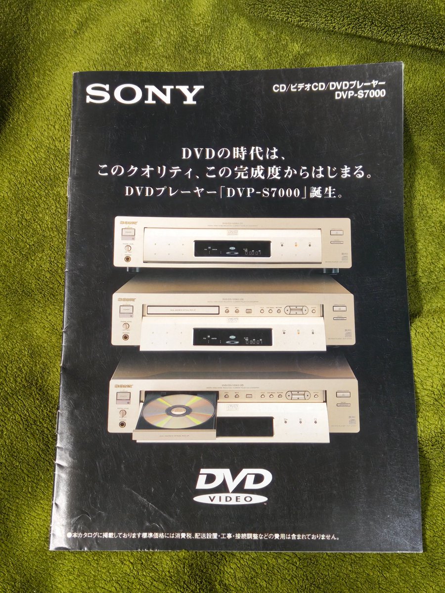 ソニー DVP-S7000 1997年3月 ソニーDVDプレーヤー1号機。 全16ページ