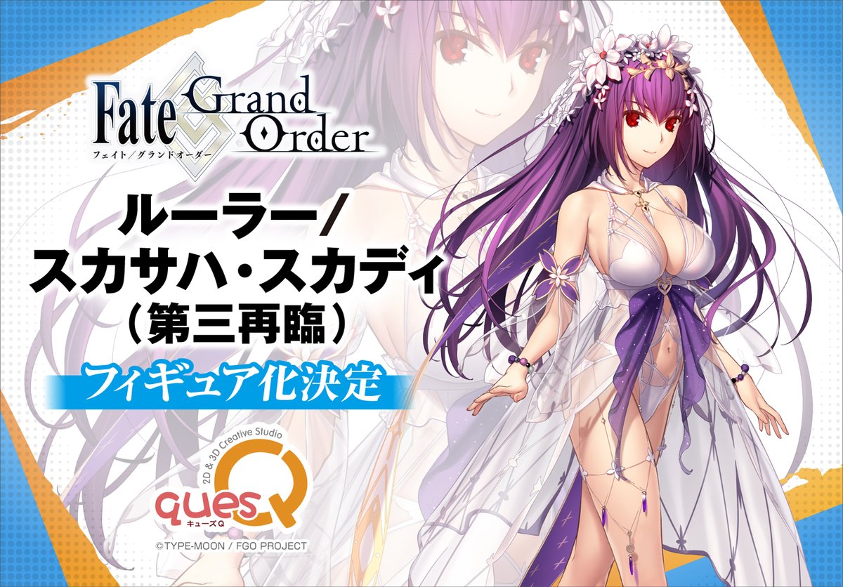 Fate/Grand Order］ ルーラー／スカサハ・スカディ（第三再臨） #FGO