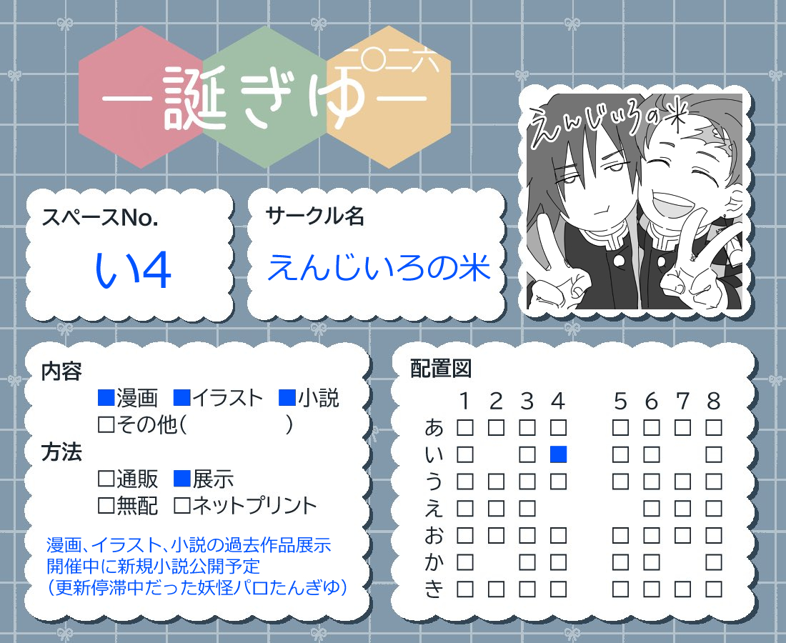 e_inami's tweet photo. めちゃくちゃギリギリですみません！
サクカも使いまわしですみません！
過去作品展示、また開催中に多分きっと恐らくもしかしたら、更新停滞していた妖怪パロたんぎゆ小説を上げます🎴🌊
よろしくお願い致します！！
#誕ぎゆ2026 https://t.co/508cFm3H7y
