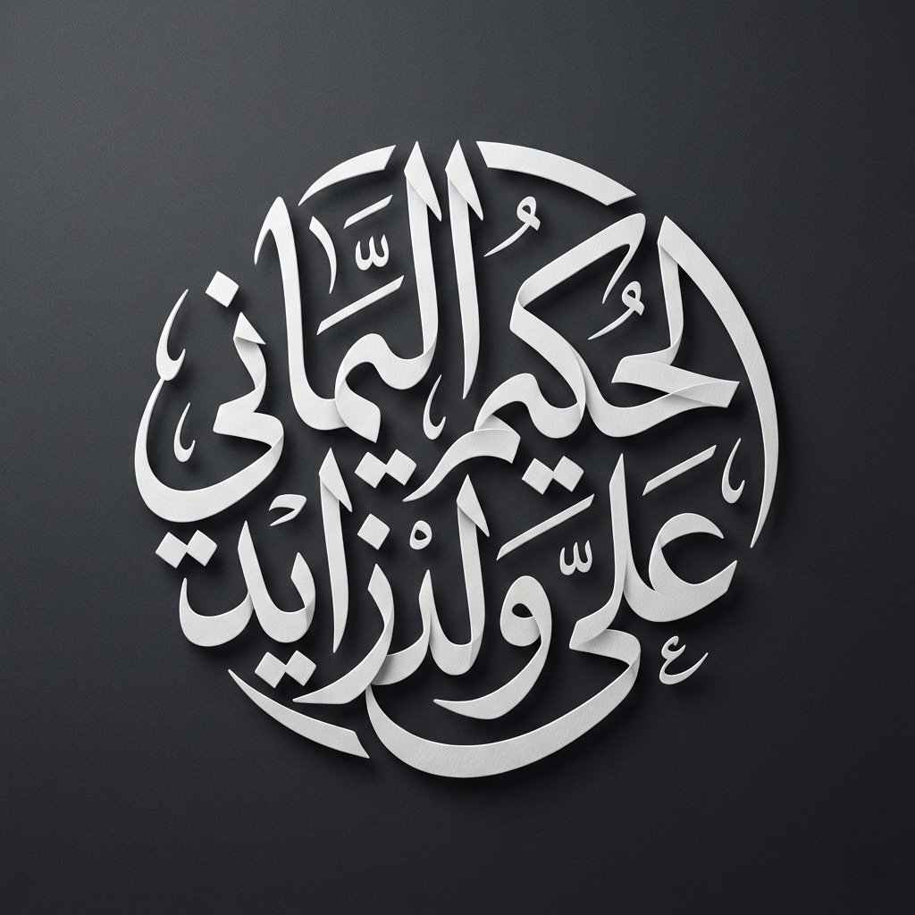 الحكيم اليماني علي ولد زايد tweet media