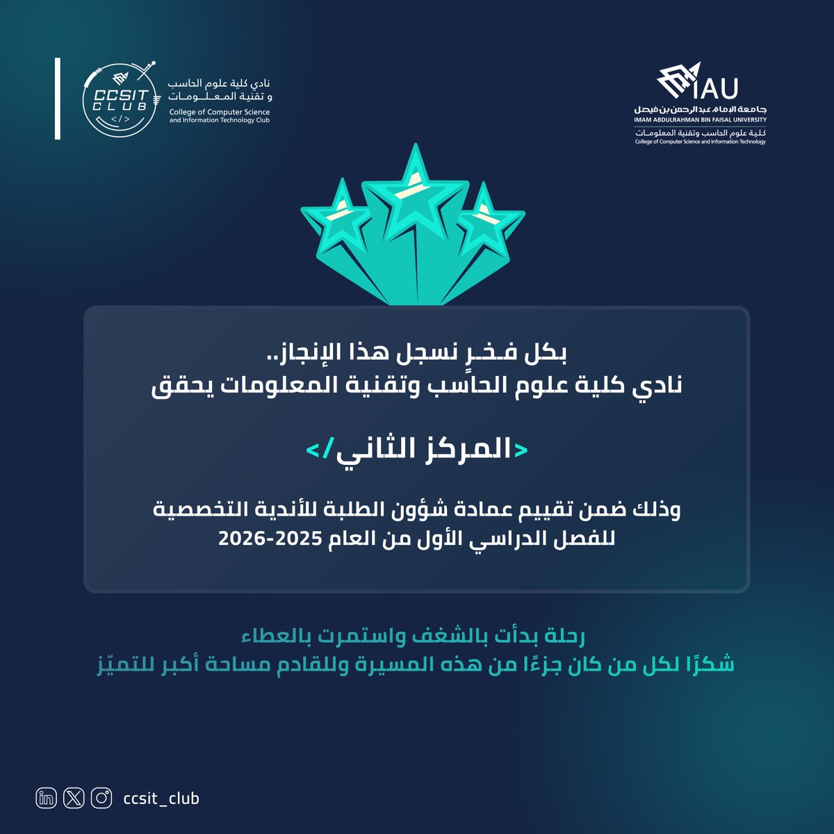 بكل فخر نعلن حصول نادي كلية علوم الحاسب وتقنية المعلومات على المركز الثاني 🥈
ضمن تقييم عمادة شؤون الطلبة للأندية التخصصية للفصل الدراسي الأول من العام 2025-2026

كل الشكر لكل من كان جزءًا من هذا الإنجاز 
بجهودكم تحقق التميّز ومعكم تتواصل المسيرة بطموح أكبر وتميز مستمر 🌟