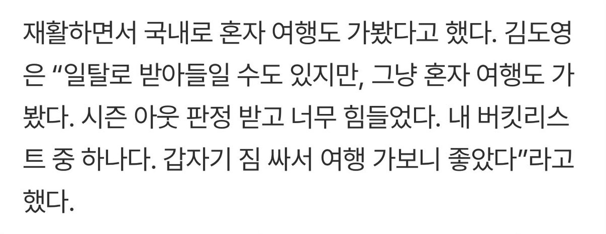 “솔로지옥 봐요, 혼자 여행도 다녔고 맨발 걷기도 하고” 23세 KIA 김도영의 갓생…쉬는 것도 참 중요해[MD아마미오시마] (출처 : 네이버 스포츠) naver.me/GLhG6rmj

성인이 혼자 여행가는 건 일탈로 보지 않아요 도영군 아프지마렴..