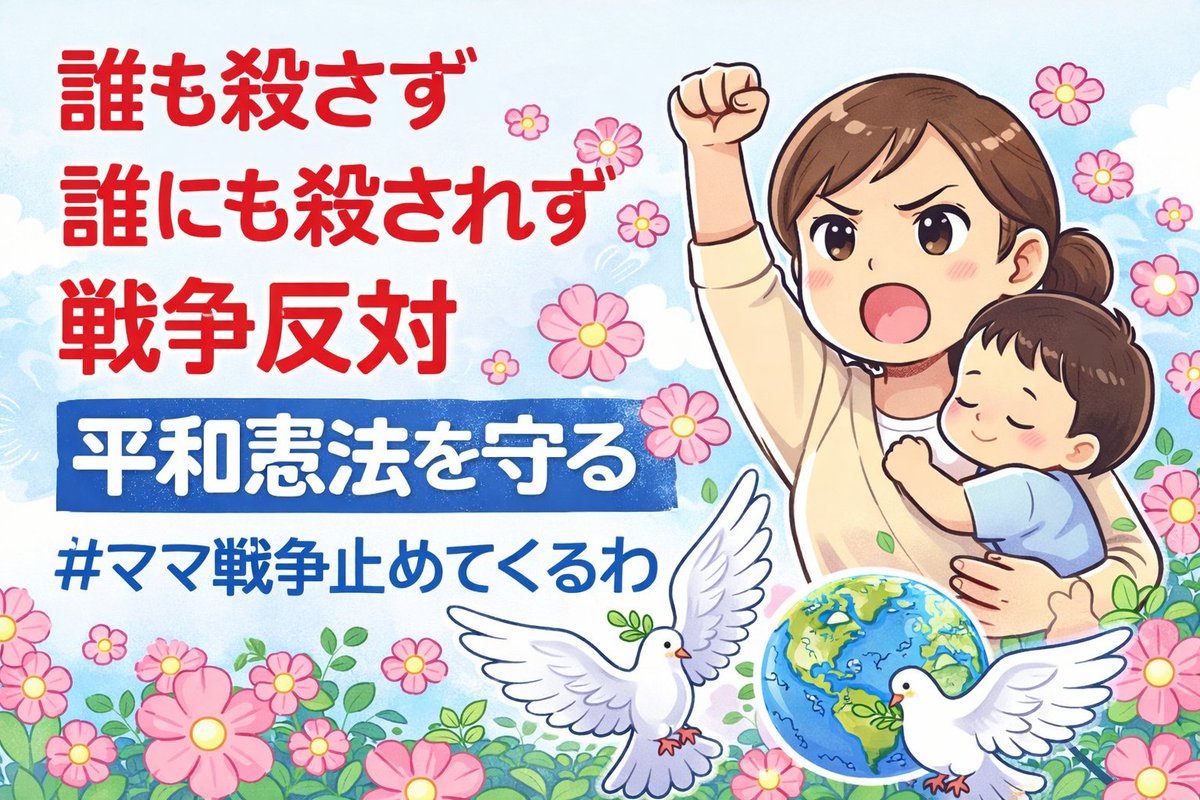 sdp_kitakantou's tweet image. 微力ですが
#ママ戦争止めてくるわ