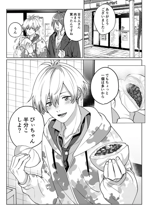 百々人くんに肉まん半分こされたい 