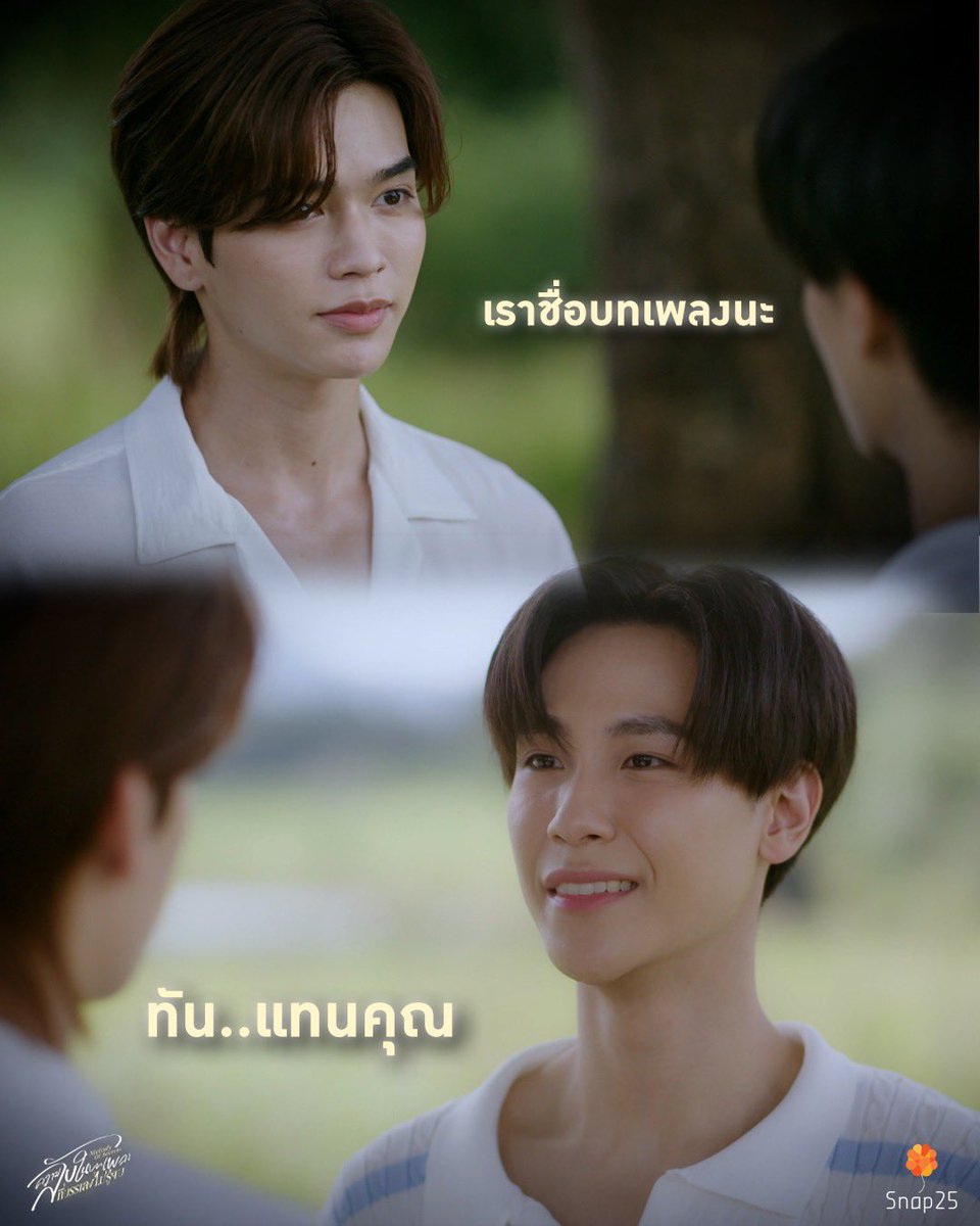 Snap25s's tweet image. สวัสดีนะบทเพลง แทนคุณ(ทันพบ)

#MelodyOfSecretsEP9

@jnnrrs @Markjrtn
