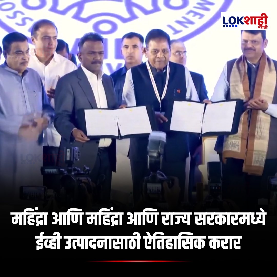 LokshahiMarathi's tweet image. Nagapur : महिंद्रा आणि महिंद्रा आणि राज्य सरकारमध्ये ईव्ही उत्पादनासाठी ऐतिहासिक करार; 15 हजार कोटींची गुंतवणूक | Lokshahi

#MahindraAndMahindra #EVProduction #MaharashtraGovernment #InvestmentDeal #ElectricVehicles
P:TP