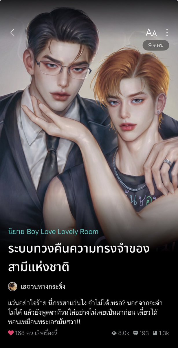 #นิยายวาย อ่านฟรี (ฝากรีครับ🙇🏼)

ปกติพระเอกนายเอกจะกินข้าวพร้อมกันทุกเช้า ทว่าหลังจากที่อีกคนความจำเสื่อม ก็กินข้าวไม่รอเมีย จนคนน้องได้แต่น้อยใจ เพราะปกติต้องได้นั่งมองหน้าหล่อๆของสามีก่อนไปทำงานทู๊กกกกวันนน แต่ปัจจุบันหนุ่มตี๋ดันเปลี่ยนไปปป

“เก๋าไปกินข้าวก่อนนะครับ”
“เชิญ”