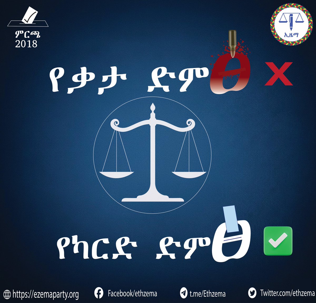 የቃታ ድምጽ ❌

የካርድ ድምጽ ✅

#ኢዜማ 
#ኢትዮጵያ 
#ምርጫ_2018