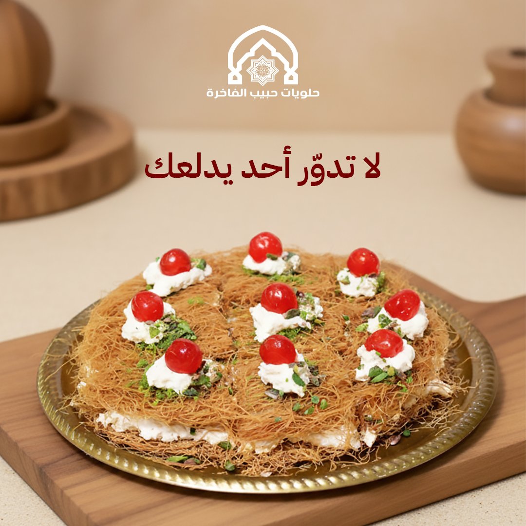 SweetsByHabib's tweet photo. تدوّر أحد يدلعك
لا تنتظر.. أنت أطلب ودلع نفسك
#حلويات_حبيب موجودة 
خذ لك بريك واستمتع بألذ #عثملية فاخرة
الطعم اللي يخليك تقول كمان

📍 حي المحمدية
شارع الأمير سلطان – بجوار بنك إنجاز
 للتواصل: 0554044335

📍 حي السلامة
شارع عبد الرحمن السديري– مقابل بيتزاهت
 للتواصل:0504321362 https://t.co/bxCCI90aeP