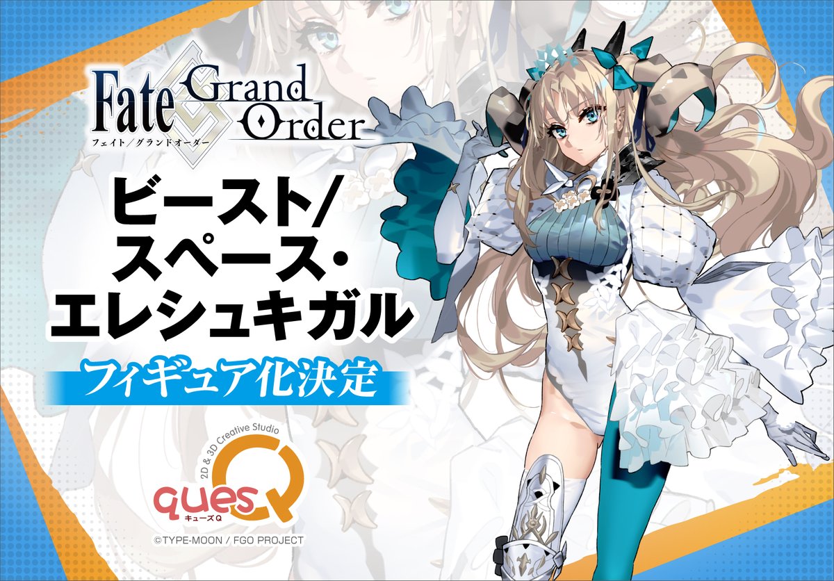 Fate/Grand Order］ ビースト／スペース・エレシュキガル #FGO