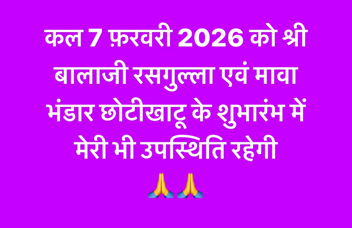 कल 7 फ़रवरी 2026 को श्री बालाजी रसगुल्ला एवं मावा भंडार छोटीखाटू के शुभारंभ में मेरी भी उपस्थिति रहेगी 
🙏🙏