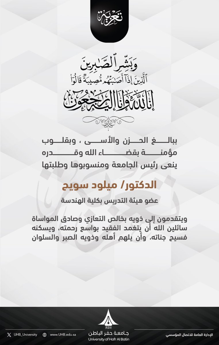 UHB_University's tweet photo. #تعزية

ببالغِ الحُزنِ والأسى، وبقلوبٍ مؤمنةٍ بقضاءِ اللهِ وقدره، ينعى رئيسُ الجامعةِ ومنسوبوها وطلبتُها "الدكتور/ ميلود سويح - عضو هيئة التدريس بكلية الهندسة".
ويتقدمون إلى ذويه بخالصِ التعازي وصادقِ المواساة، سائلينَ اللهَ أن يتغمدَ الفقيدَ بواسعِ رحمتِه، ويُسكنَه فسيحَ جناتِه، وأن يُلهمَ أهلَه وذويه الصبرَ والسُّلوان.

#جامعة_حفر_الباطن