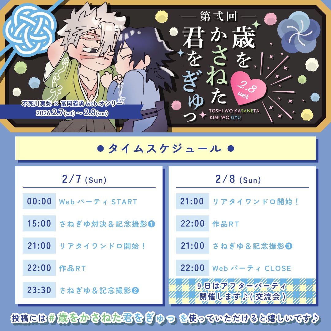 ＼WebオンリーSTARTまで1時間⏰／

 #歳をかさねた君をぎゅっ 
タイムスケジュールです🥰💚💙

明日23時30分～はさねぎゆ対決＆撮影会からのお誕生日カウントダウン🎉
も開催します🎉

みなさまでお誕生日の瞬間をお祝いしましょ〜🎂

pictsquare.net/g5y5js8g34x1dw…