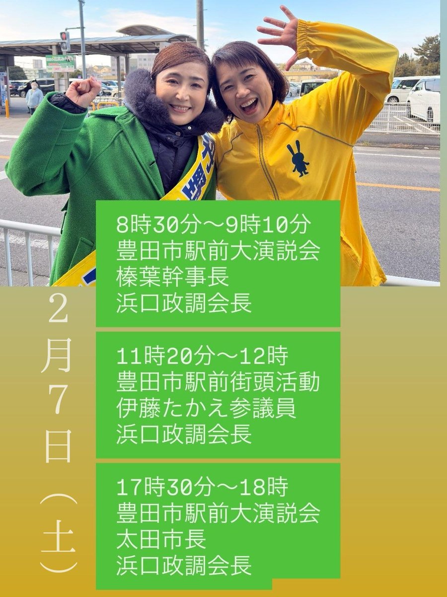 Image for the Tweet beginning: 【🚨追加告知】
2月7日(土)の豊田市駅前 演説会
11:20〜伊藤たかえ参議院議員
17:30〜太田市長 
全て〜はまぐち誠参議院議員
と多くの方々に応援に駆けつけていただきます！
⁡
どうか最後のひと押しを丹野みどりにお願いいたします！！

#国民民主党を野党第一に 