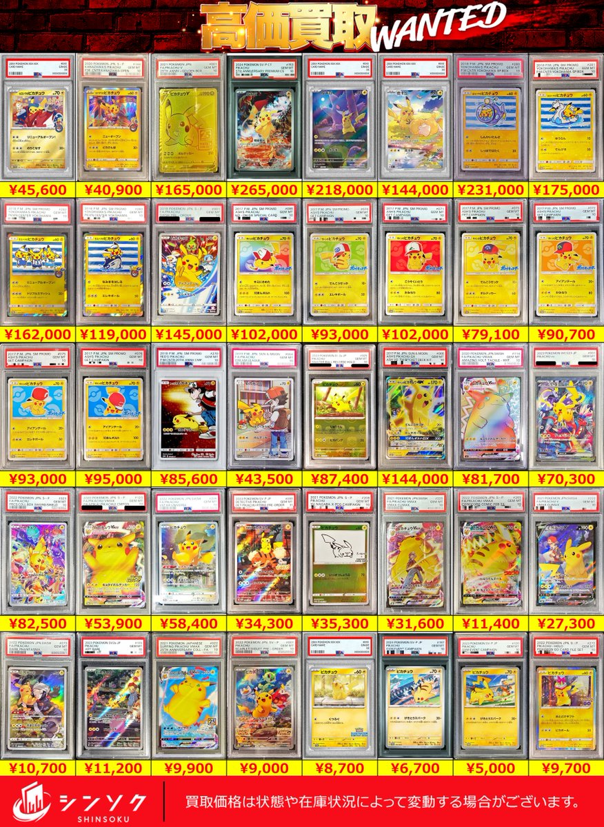 シンソク買取表 ポケカ ワンピ クロスタ 遊戯王 PSA鑑定品