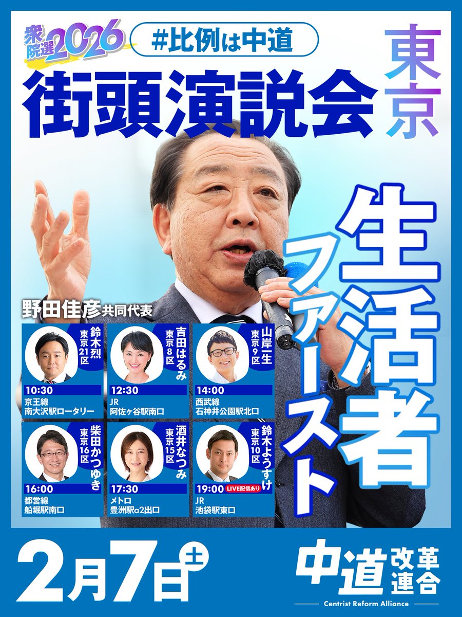 CRAJ2026's tweet photo. 【街頭演説会｜野田佳彦 共同代表】

2月7日（土）、野田佳彦 共同代表が
東京都内で街頭演説を行います。

📍2月7日（土）街頭演説スケジュール：  （東京21区・鈴木烈）
10:30　街頭演説　京王線南大沢駅ロータリー　

（東京8区・吉田はるみ）
12:30　街頭演説　JR阿佐ヶ谷駅南口

（東京9区・山岸一生）
14:00　街頭演説　西武線石神井公園駅北口　

（東京16区・柴田かつゆき）
16:00　街頭演説　都営線船堀駅南口

（東京15区・酒井なつみ）
17:30　街頭演説　メトロ豊洲駅a2出口　
※斉藤共同代表参加

（東京10区・鈴木ようすけ）
19:00　打ち上げ　JR池袋駅東口　
※斉藤共同代表参加
配信URL　https://t.co/EYDID7K2FW　

※幹部日程の詳細はこちら→https://t.co/JbAqlBIbDc

#中道いいじゃん #生活者ファースト #中道